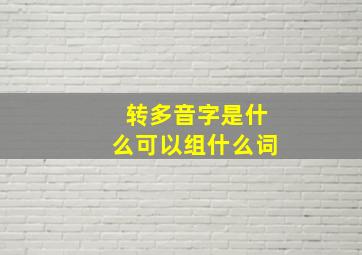 转多音字是什么可以组什么词