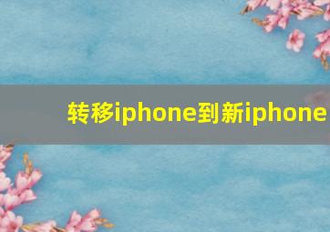 转移iphone到新iphone