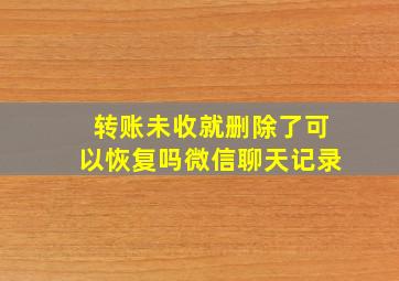 转账未收就删除了可以恢复吗微信聊天记录