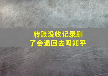 转账没收记录删了会退回去吗知乎