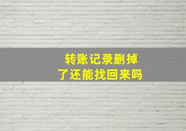 转账记录删掉了还能找回来吗