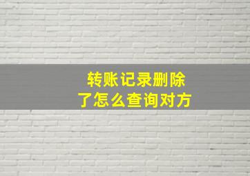 转账记录删除了怎么查询对方