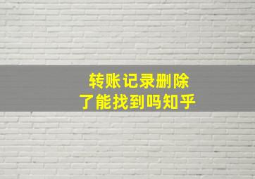 转账记录删除了能找到吗知乎