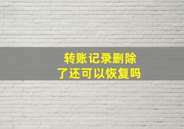 转账记录删除了还可以恢复吗