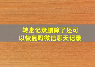 转账记录删除了还可以恢复吗微信聊天记录