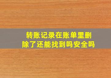 转账记录在账单里删除了还能找到吗安全吗