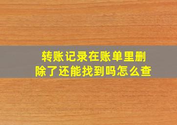 转账记录在账单里删除了还能找到吗怎么查