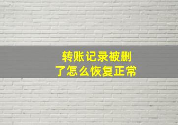 转账记录被删了怎么恢复正常