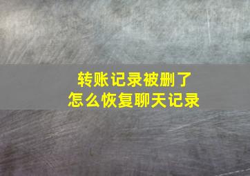 转账记录被删了怎么恢复聊天记录