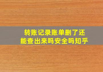 转账记录账单删了还能查出来吗安全吗知乎