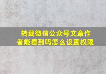 转载微信公众号文章作者能看到吗怎么设置权限