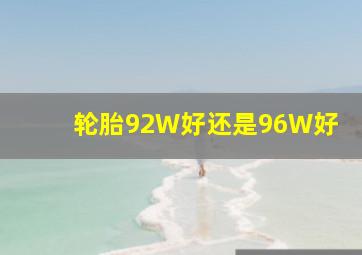 轮胎92W好还是96W好