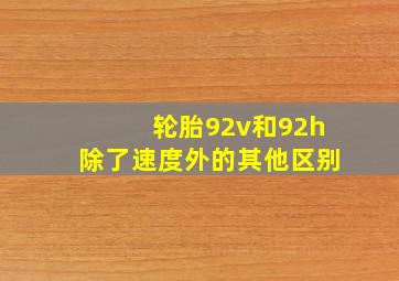 轮胎92v和92h除了速度外的其他区别