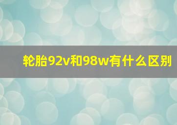 轮胎92v和98w有什么区别