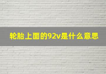 轮胎上面的92v是什么意思