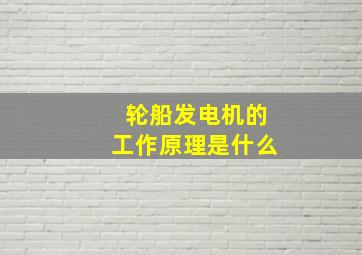 轮船发电机的工作原理是什么