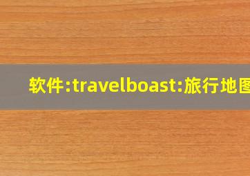 软件:travelboast:旅行地图