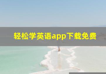 轻松学英语app下载免费