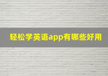 轻松学英语app有哪些好用