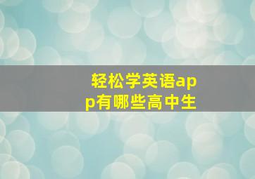 轻松学英语app有哪些高中生