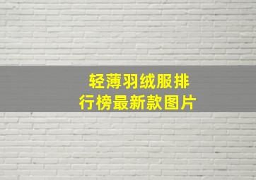 轻薄羽绒服排行榜最新款图片