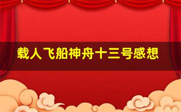 载人飞船神舟十三号感想