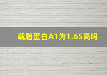 载脂蛋白A1为1.65高吗