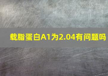 载脂蛋白A1为2.04有问题吗