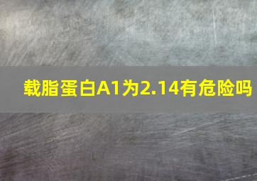 载脂蛋白A1为2.14有危险吗