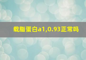 载脂蛋白a1,0.93正常吗