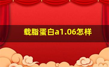 载脂蛋白a1.06怎样