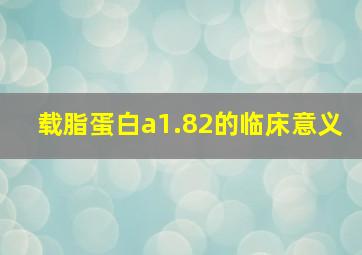 载脂蛋白a1.82的临床意义