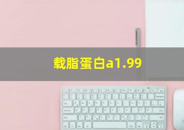 载脂蛋白a1.99