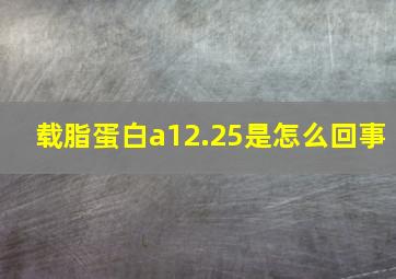 载脂蛋白a12.25是怎么回事