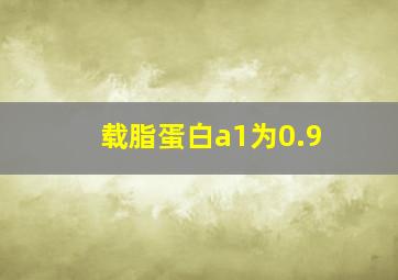 载脂蛋白a1为0.9