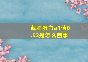 载脂蛋白a1值0.92是怎么回事