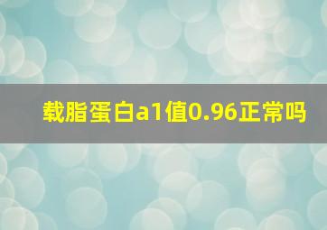 载脂蛋白a1值0.96正常吗