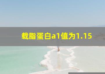 载脂蛋白a1值为1.15