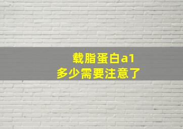 载脂蛋白a1多少需要注意了