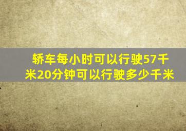 轿车每小时可以行驶57千米20分钟可以行驶多少千米