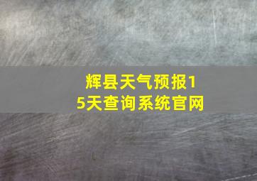 辉县天气预报15天查询系统官网