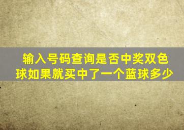 输入号码查询是否中奖双色球如果就买中了一个蓝球多少