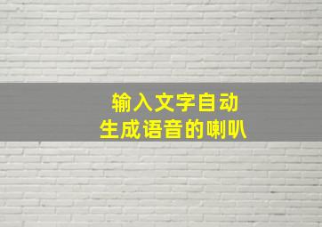 输入文字自动生成语音的喇叭