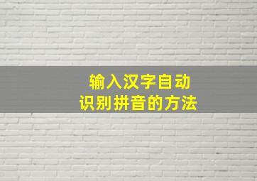 输入汉字自动识别拼音的方法