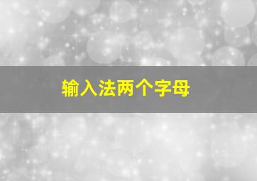 输入法两个字母