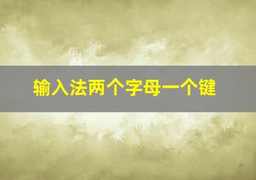 输入法两个字母一个键