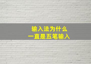 输入法为什么一直是五笔输入