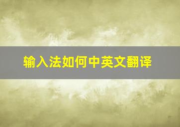 输入法如何中英文翻译