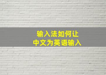 输入法如何让中文为英语输入