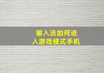 输入法如何进入游戏模式手机